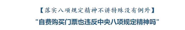 公職人員自掏腰包旅游，也算違紀(jì)？真相是......
