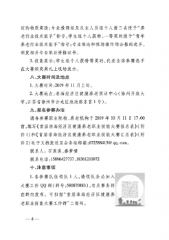 承辦2019年首屆“聯(lián)通杯”淮海經(jīng)濟(jì)區(qū)健康養(yǎng)老職業(yè)技能大賽