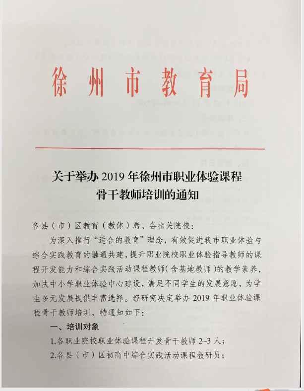 關(guān)于舉辦2019年徐州市職業(yè)體驗課程骨干教師培訓的通知