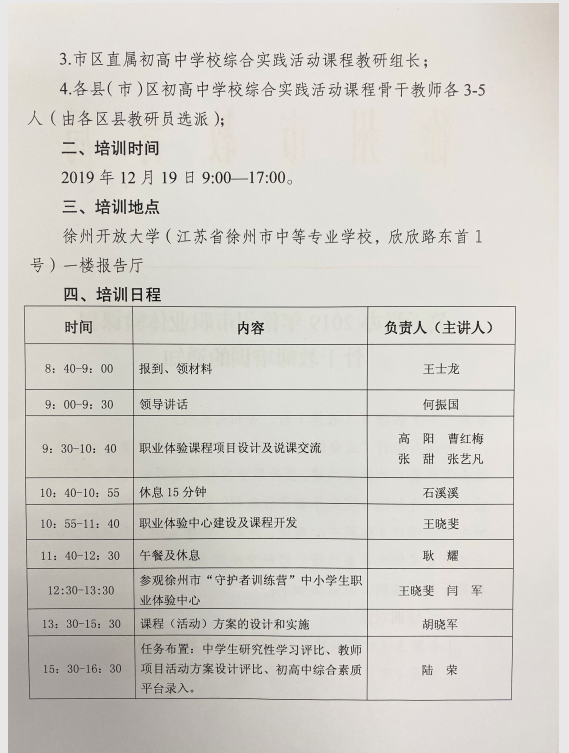 關(guān)于舉辦2019年徐州市職業(yè)體驗課程骨干教師培訓的通知