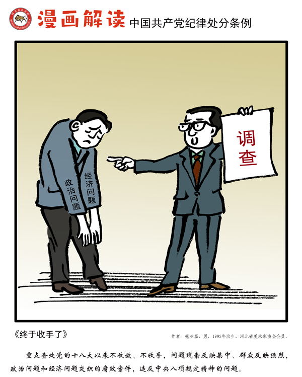 漫說(shuō)黨紀(jì)7 | 終于收手了