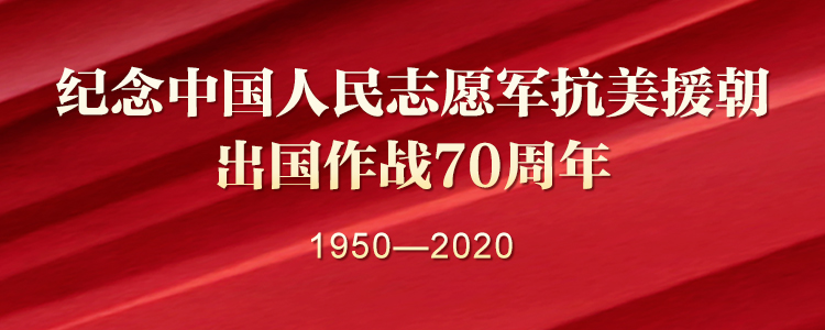 紀念中國人民志愿軍抗美援朝出國作戰(zhàn)70周年